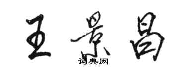 駱恆光王景昌行書個性簽名怎么寫