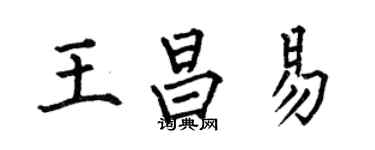 何伯昌王昌易楷書個性簽名怎么寫