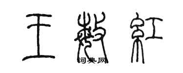 陳墨王敏紅篆書個性簽名怎么寫