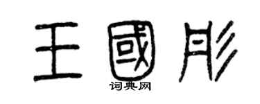 曾慶福王國彤篆書個性簽名怎么寫