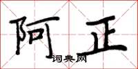 周炳元阿正楷書怎么寫