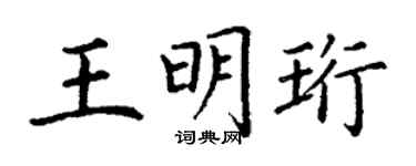 丁謙王明珩楷書個性簽名怎么寫