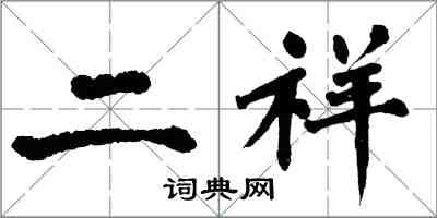 翁闓運二祥楷書怎么寫