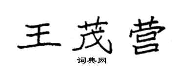 袁強王茂營楷書個性簽名怎么寫