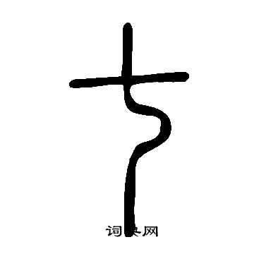 說文解字寫的七