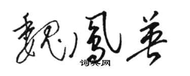 駱恆光魏鳳英草書個性簽名怎么寫