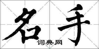 翁闓運名手楷書怎么寫