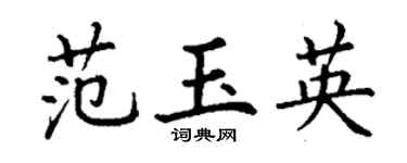 丁謙范玉英楷書個性簽名怎么寫