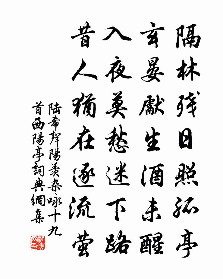 陸希聲陽羨雜詠十九首。西陽亭書法作品欣賞