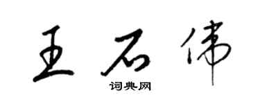 梁錦英王石偉草書個性簽名怎么寫