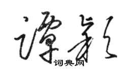 駱恆光譚穎草書個性簽名怎么寫