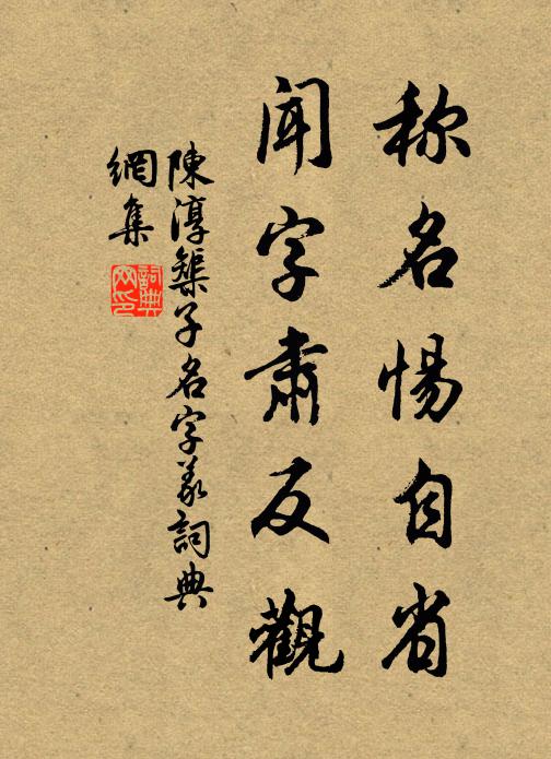 陳淳稱名惕自省,聞字肅反觀書法作品欣賞