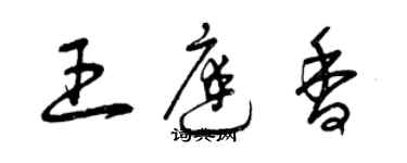 曾慶福王庭香草書個性簽名怎么寫