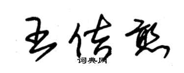 朱錫榮王佶憨草書個性簽名怎么寫