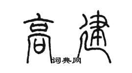 陳墨高建篆書個性簽名怎么寫