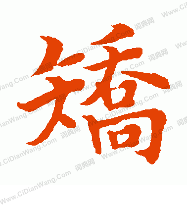 水島修三寫的矯