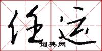 任甚么的意思_任甚么的解釋_國語詞典