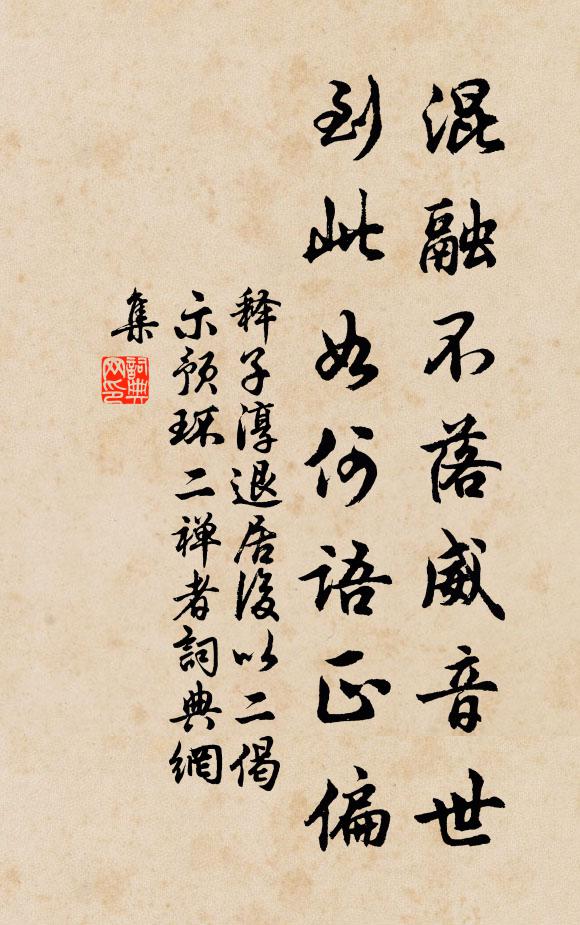 釋子淳混融不落威音世,到此如何語正偏書法作品欣賞