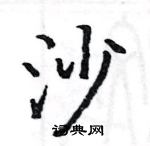 駱恆光寫的硬筆楷書沙