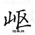 駱恆光寫的硬筆楷書嶇