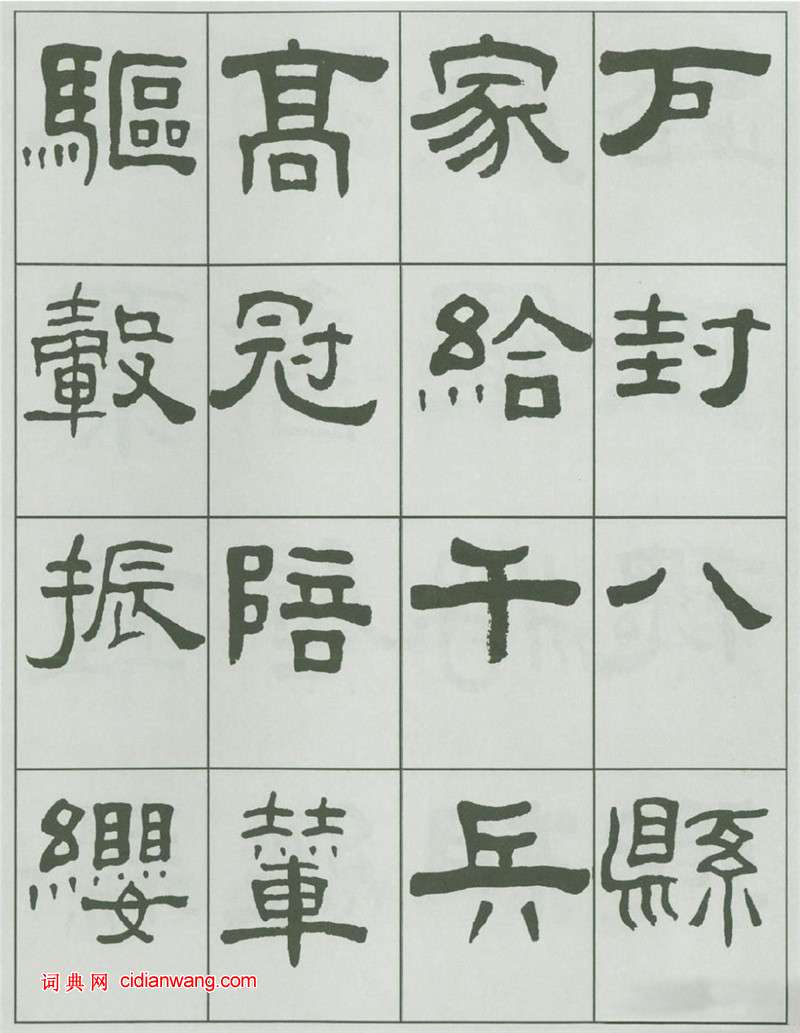 王福庵隸書《千字文》