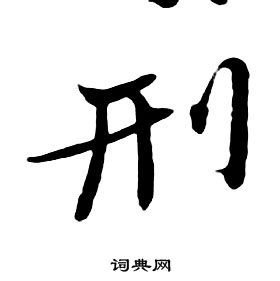 朱耷千字文中刑的寫法