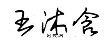 朱錫榮王沐含草書個性簽名怎么寫