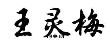胡問遂王靈梅行書個性簽名怎么寫