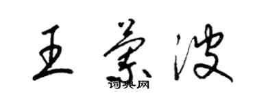 梁錦英王蘭波草書個性簽名怎么寫