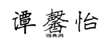 袁強譚馨怡楷書個性簽名怎么寫