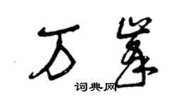 曾慶福萬峰草書個性簽名怎么寫
