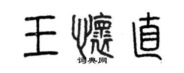 曾慶福王懷直篆書個性簽名怎么寫