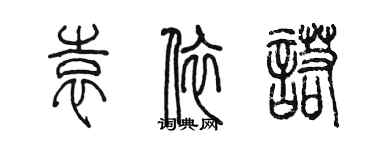 陳墨袁依諾篆書個性簽名怎么寫