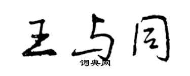 曾慶福王與同行書個性簽名怎么寫