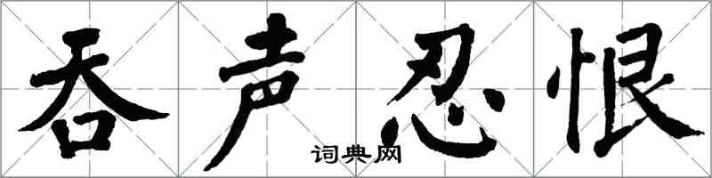 翁闓運吞聲忍恨楷書怎么寫