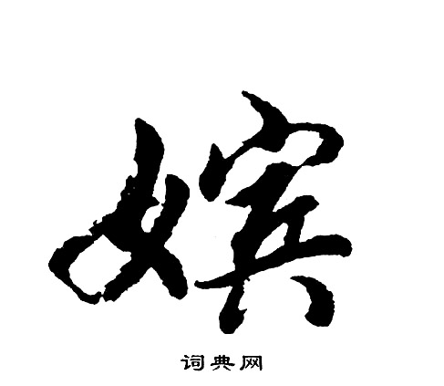 燂篆書書法_燂字書法_篆書字典