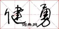 王冬齡健勇草書怎么寫