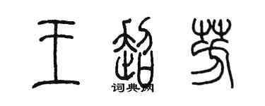 陳墨王超芳篆書個性簽名怎么寫