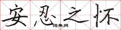 駱恆光安忍之懷楷書怎么寫