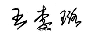 朱錫榮王李璐草書個性簽名怎么寫