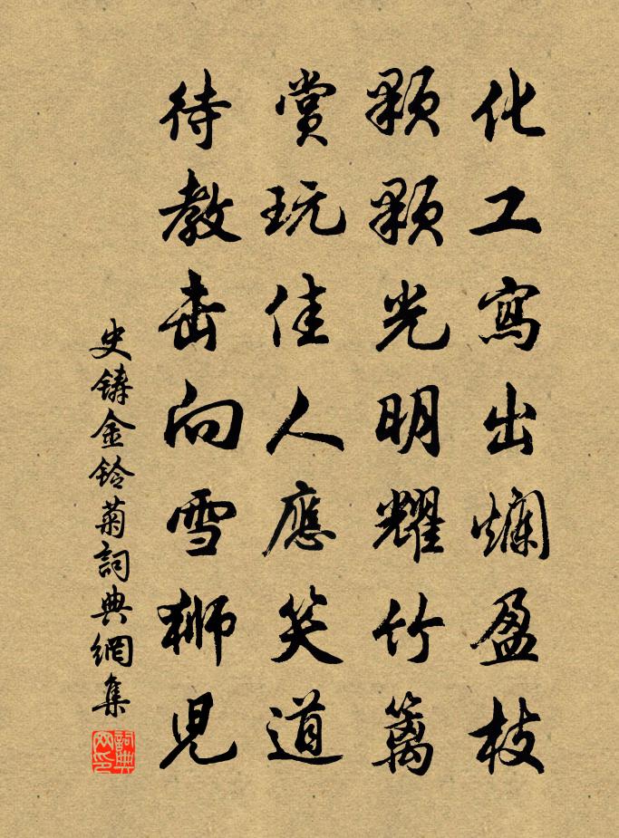 史鑄金鈴菊書法作品欣賞