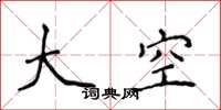 侯登峰大空楷書怎么寫