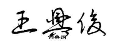 曾慶福王興俊草書個性簽名怎么寫