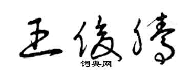 曾慶福王俊騰草書個性簽名怎么寫