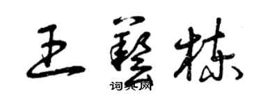 曾慶福王藝棟草書個性簽名怎么寫