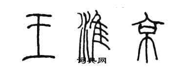 陳墨王淮京篆書個性簽名怎么寫