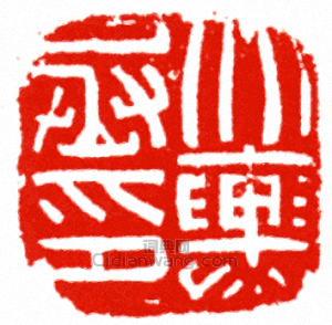 “北輿丞印”篆刻印章