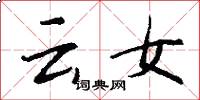 雲女怎么寫好看