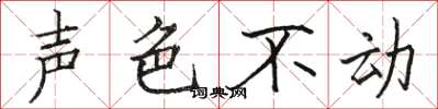 駱恆光聲色不動楷書怎么寫