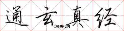 田英章通玄真經行書怎么寫